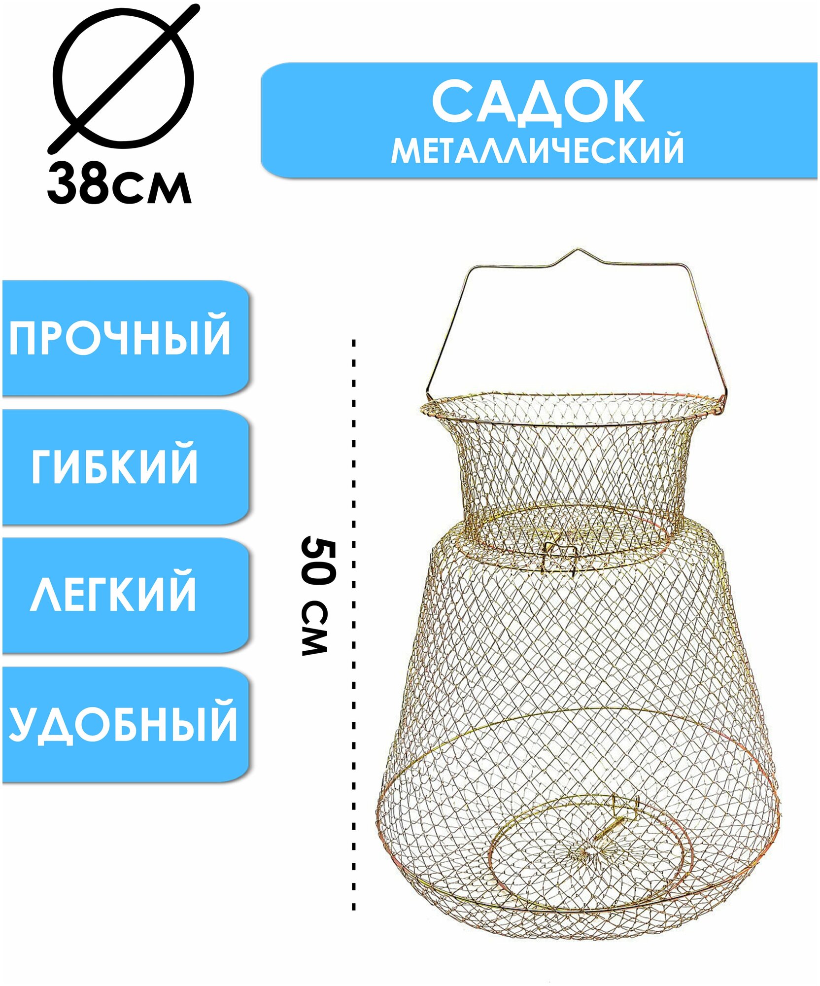Садок рыболовный металлический диаметр 38см высота 50см складной высокая прочность