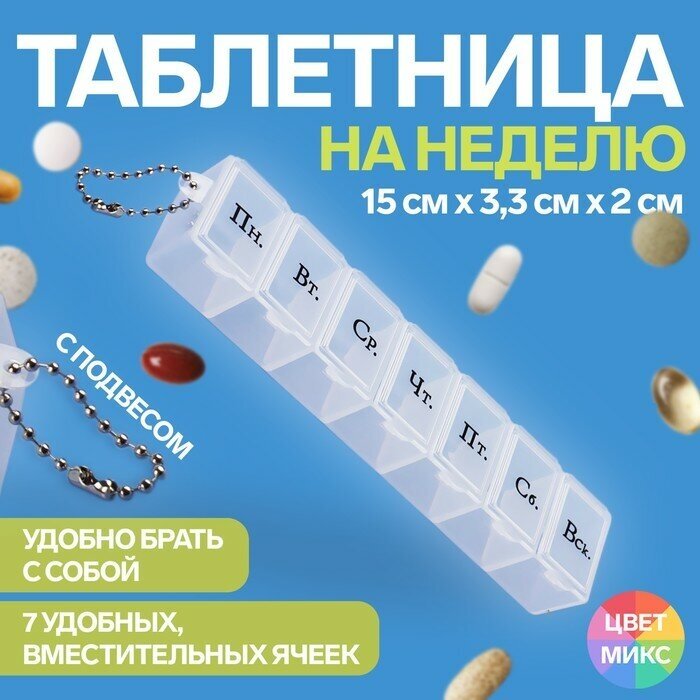 Таблетница «На неделю», с цепочкой, русские буквы, 15 × 3,3 × 2 см, 7 секций, цвет микс