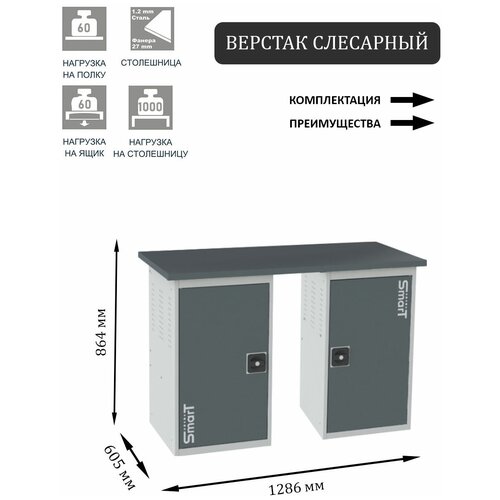 Слесарный верстак SMART 1280 1280.1.0.1 универсальный в гараж,864х1286х605