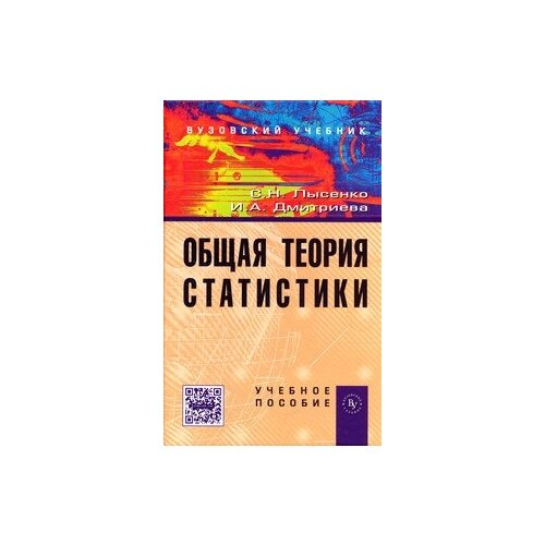 фото Дмитриева и.а. "общая теория статистики. учебное пособие. гриф умо мо рф" вузовский учебник