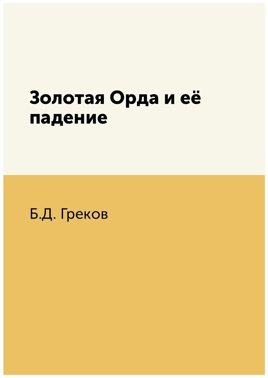 Книга Золотая Орда и её падение - фото №1