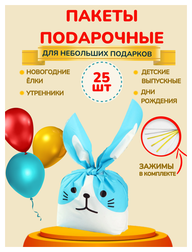 Набор подарочных пакетов Зайка 25 штук B2042-3 CuteBuy