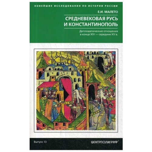 Средневековая Русь и Константинополь. Дипломатические отношения в конце XIV - середине ХV