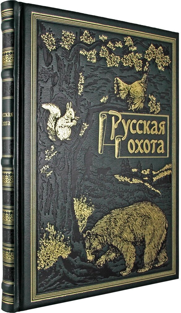 Русская охота (подарочная книга в коже)