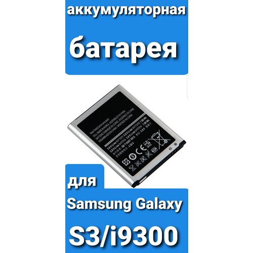 Аккумулятор для Samsung S3/i9300/i9060