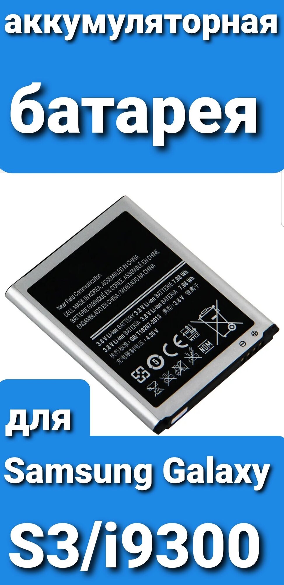 Аккумулятор для Samsung S3/i9300/i9060