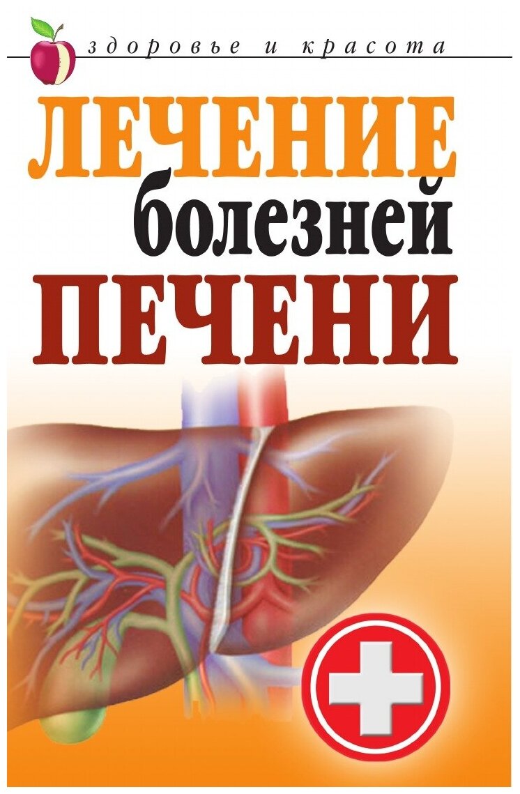 Книга Лечение Болезней печени (Гитун Татьяна Васильевна) - фото №1