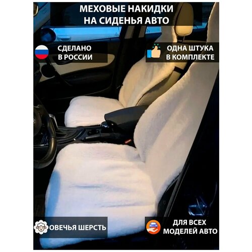 Меховая накидка на переднее сиденье автомобиля, овечья шерсть, 1 шт, белый