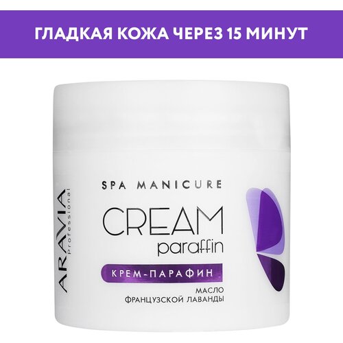 ARAVIA Крем-парафин Французская лаванда с маслом лаванды French Lavender, 300 мл aravia professional парафин косметический французская лаванда с маслом лаванды 500 гр