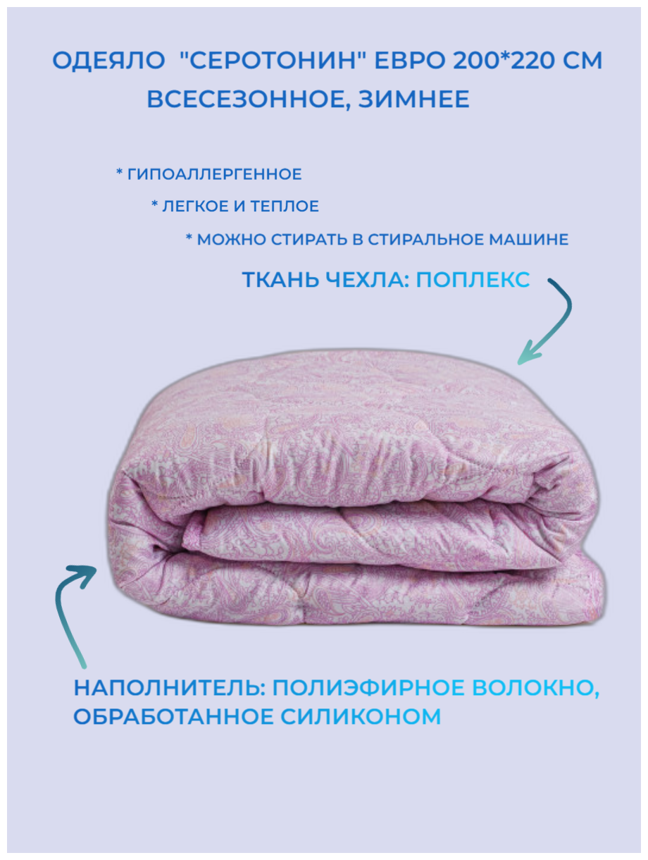 Одеяло "Серотонин" Евро, 200х220 см - фотография № 1