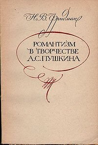 Романтизм в творчестве А. С. Пушкина