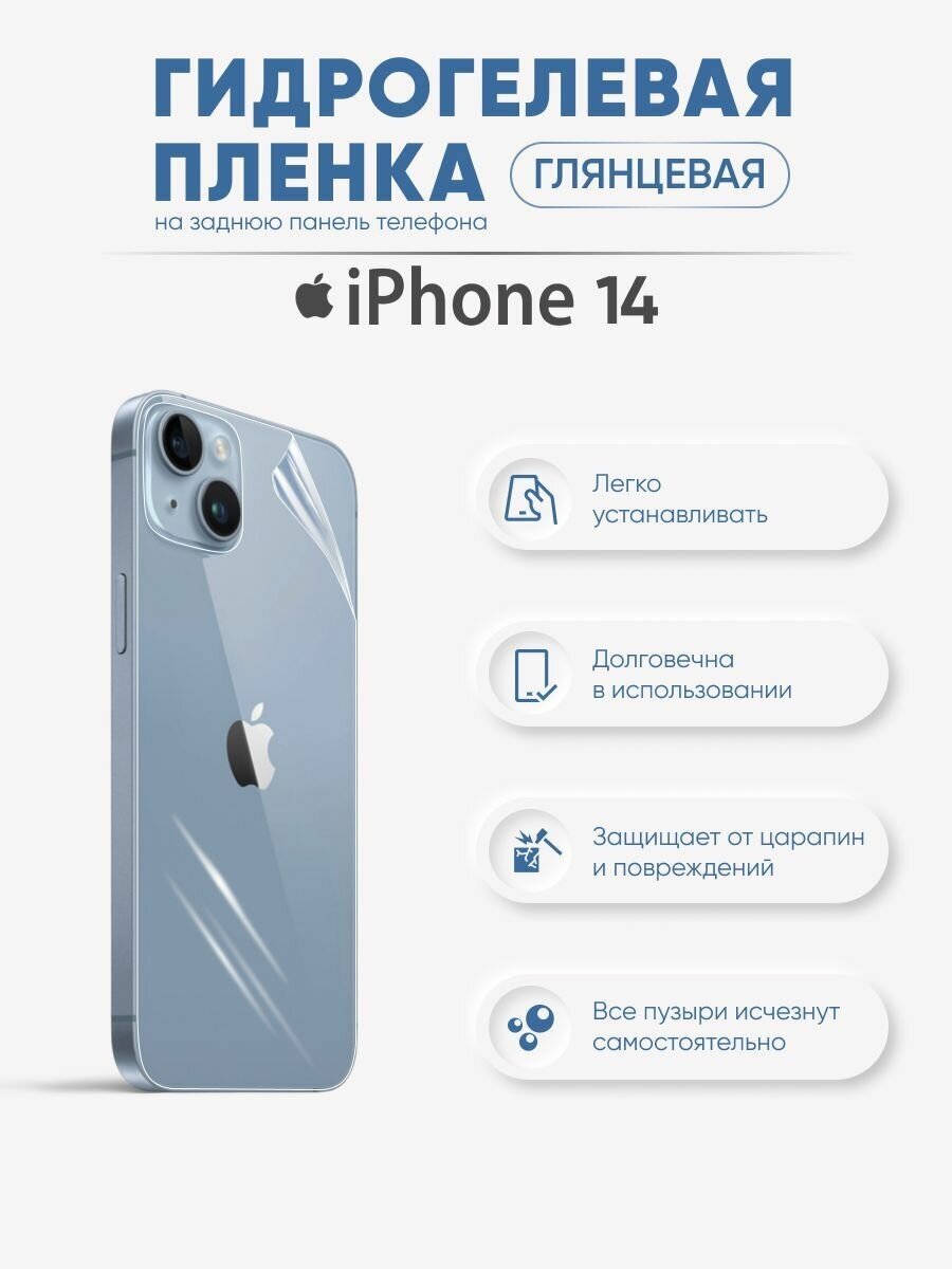 Задняя гидрогелевая защитная пленка для iPhone 14