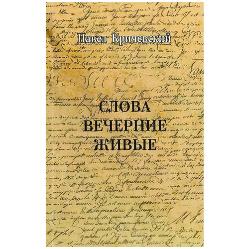 Слова вечерние живые. Павел Кричевский