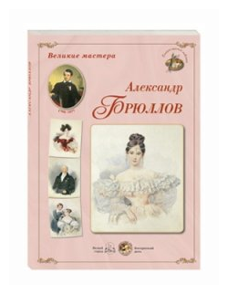 Великие мастера Александр Брюллов