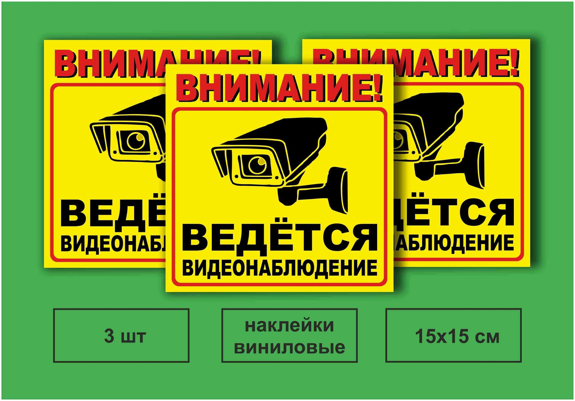 Наклейка ведется видеонаблюдение желтая 150 х 150 мм, в комплекте 3 шт