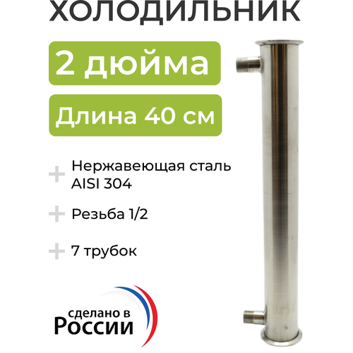 Холодильник (дефлегматор) под кламп 2 дюйма, 40 см (7 трубок, 12 мм) выход под воду штуцер 1/2 холодильник дефлегматор под кламп 1 5 дюйма 42 см 4 трубки 8 мм выход под воду 10 мм