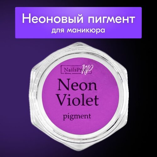NailsProfi Пигмент для маникюра фиолетовый неоновый втирка для ногтей 1 гр 250₽