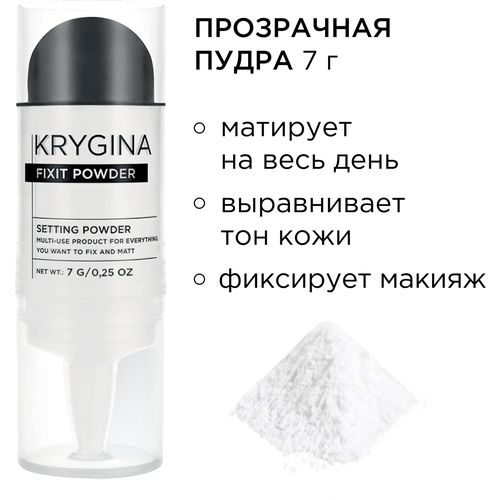 KRYGINA cosmetics Прозрачная рассыпчатая пудра праймер для лица Fixit Powder, 7 г