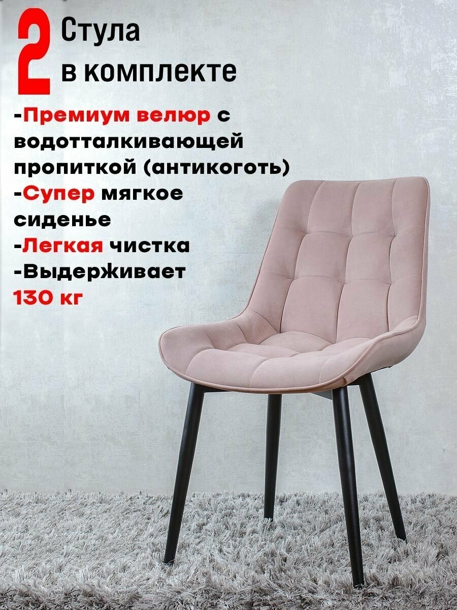 Комплект стульев для кухни Бентли Пыльная Роза