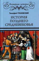 История позднего Средневековья. Грановский Т. Н.