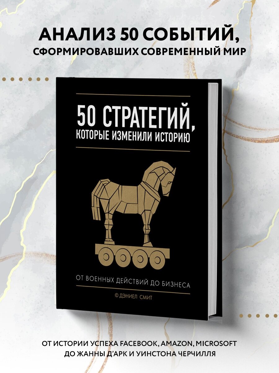 Смит Д. 50 стратегий, которые изменили историю. От военных действий до бизнеса