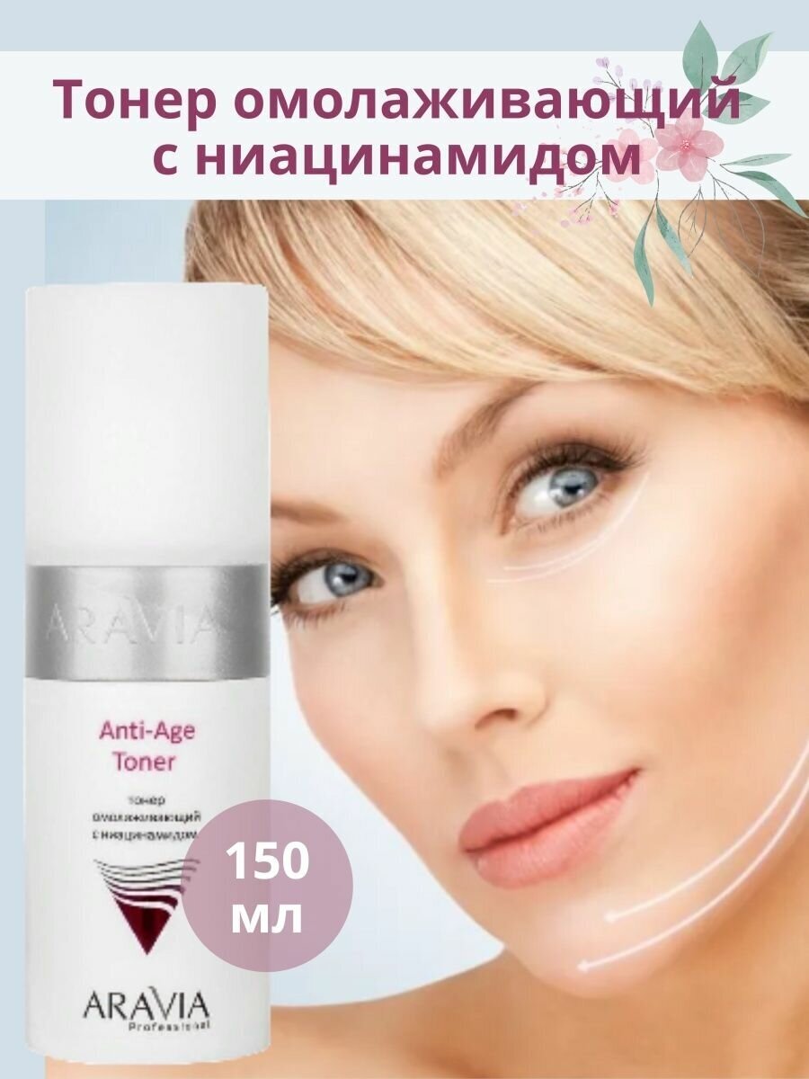 ARAVIA Тонер омолаживающий с ниацинамидом Anti-Age Toner, 150 мл - фотография № 17