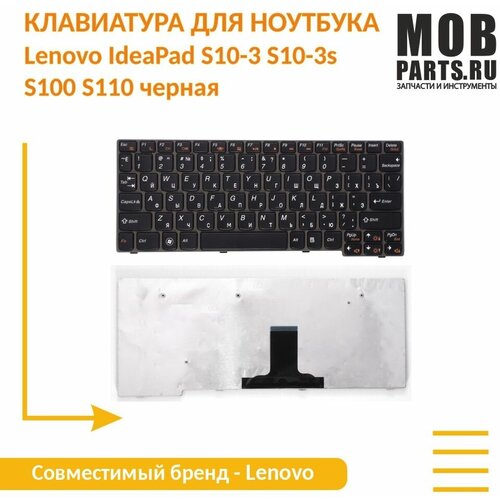 Клавиатура для ноутбука Lenovo IdeaPad S10-3 S10-3s S100 S110 черная