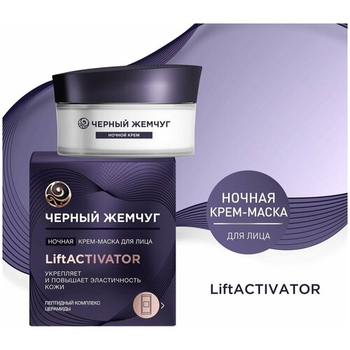 Черный Жемчуг / Крем-маска для лица Черный Жемчуг LiftActivator ночная 48мл 1 шт черный жемчуг ночная крем маска для лица liftactivator с пептидами и церамидами лифтинг эффект 48 мл