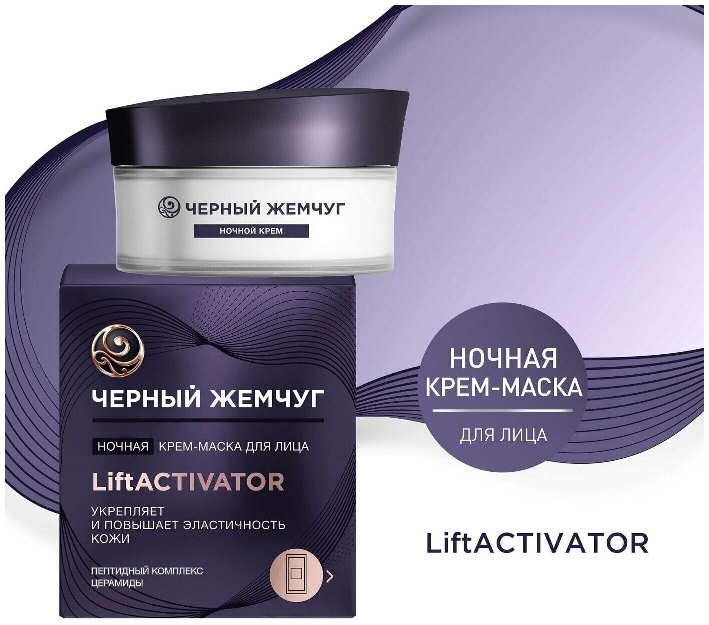 Черный Жемчуг / Крем-маска для лица Черный Жемчуг LiftActivator ночная 48мл 1 шт