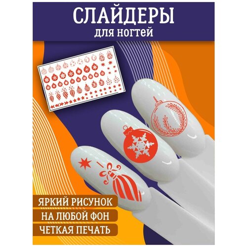 Слайдеры для дизайна ногтей / Декор для маникюра / Водные наклейки / Стикер для Педикюра / Зима, новогодние игрушки