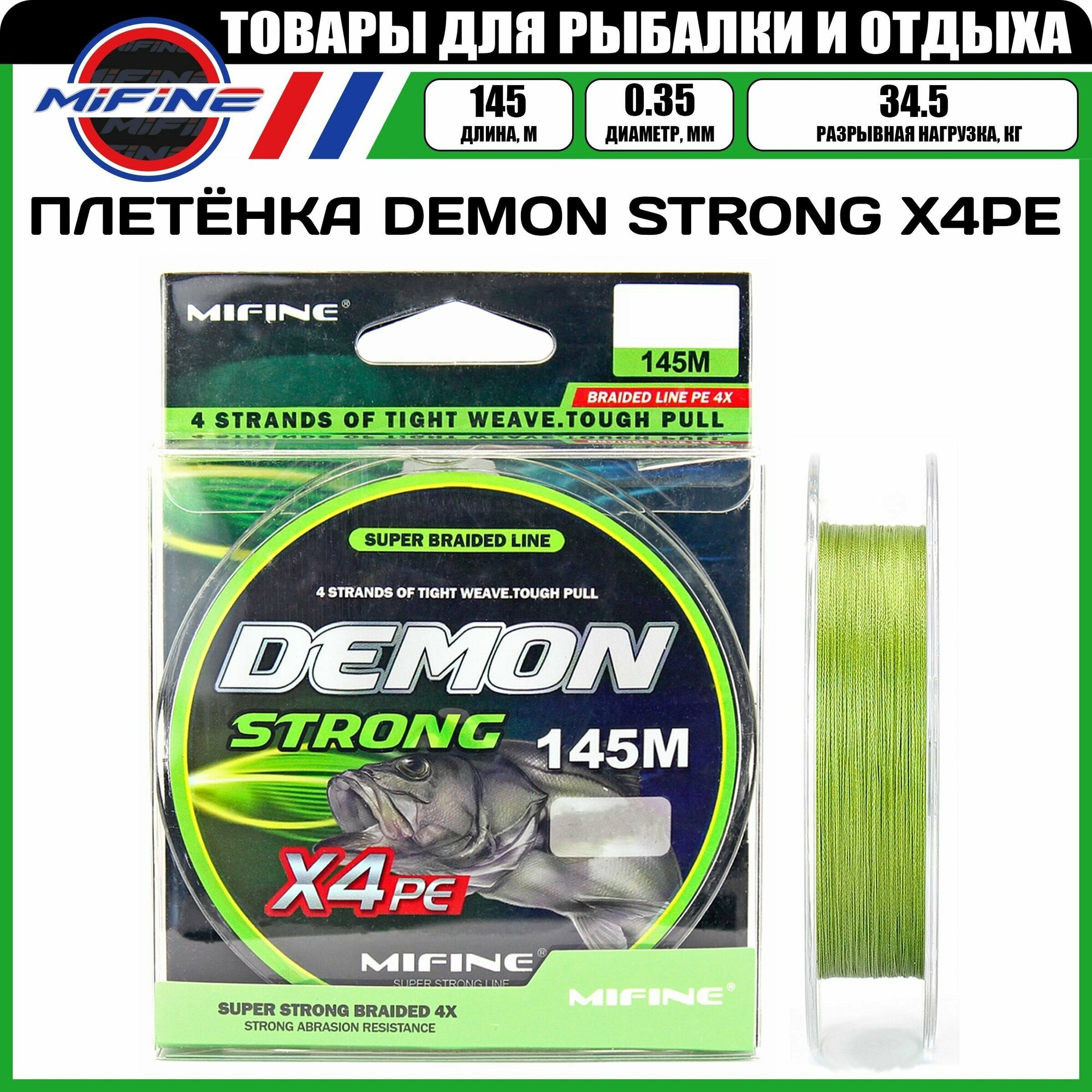 Плетеный шнур для рыбалки MIFINE DEMON STRONG X4PE (145м); (d - 0,35мм); (тест - 34,5кг)