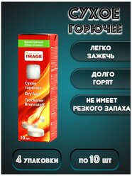 Сухое горючее IMAGE 10 шт., 4 упаковки