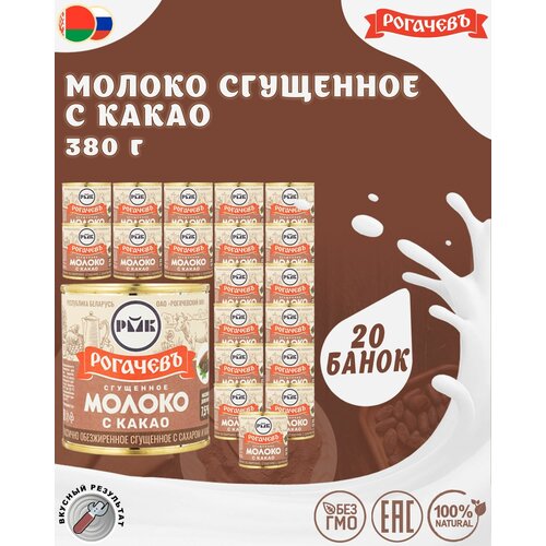 Молоко сгущенное с какао 7,5%, Рогачев, 10 шт. по 380 г