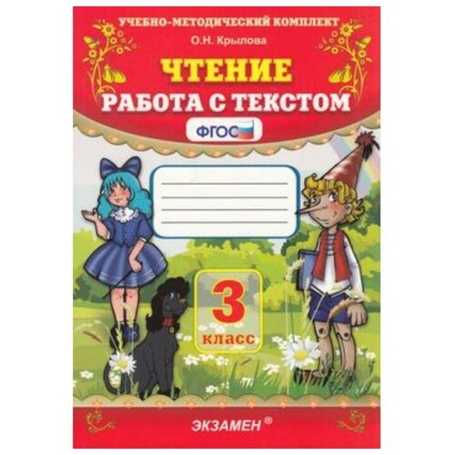 Экзамен УМК Чтение 3 класс Работа с текстом Крылова