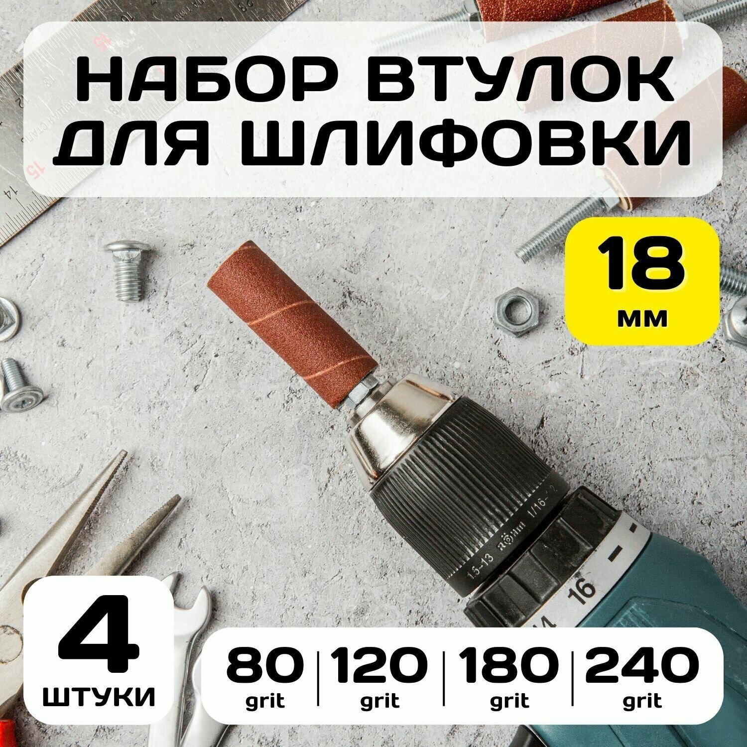 фото Набор шлифовальных втулок на гильзах разной зернистости - 18 мм - 4 штуки - для шуроповерта / Калейдоскоп