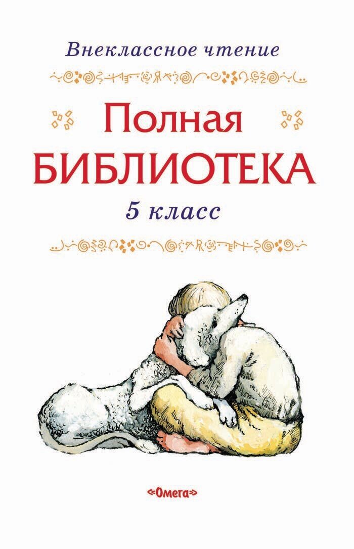 Полная библиотека. 5 класс (Коллектив авторов) - фото №4