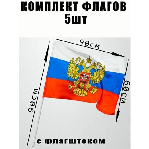 Набор флагов России 5 в 1 с древком большое. 60 х 90 см. Комплект торжественных знамён