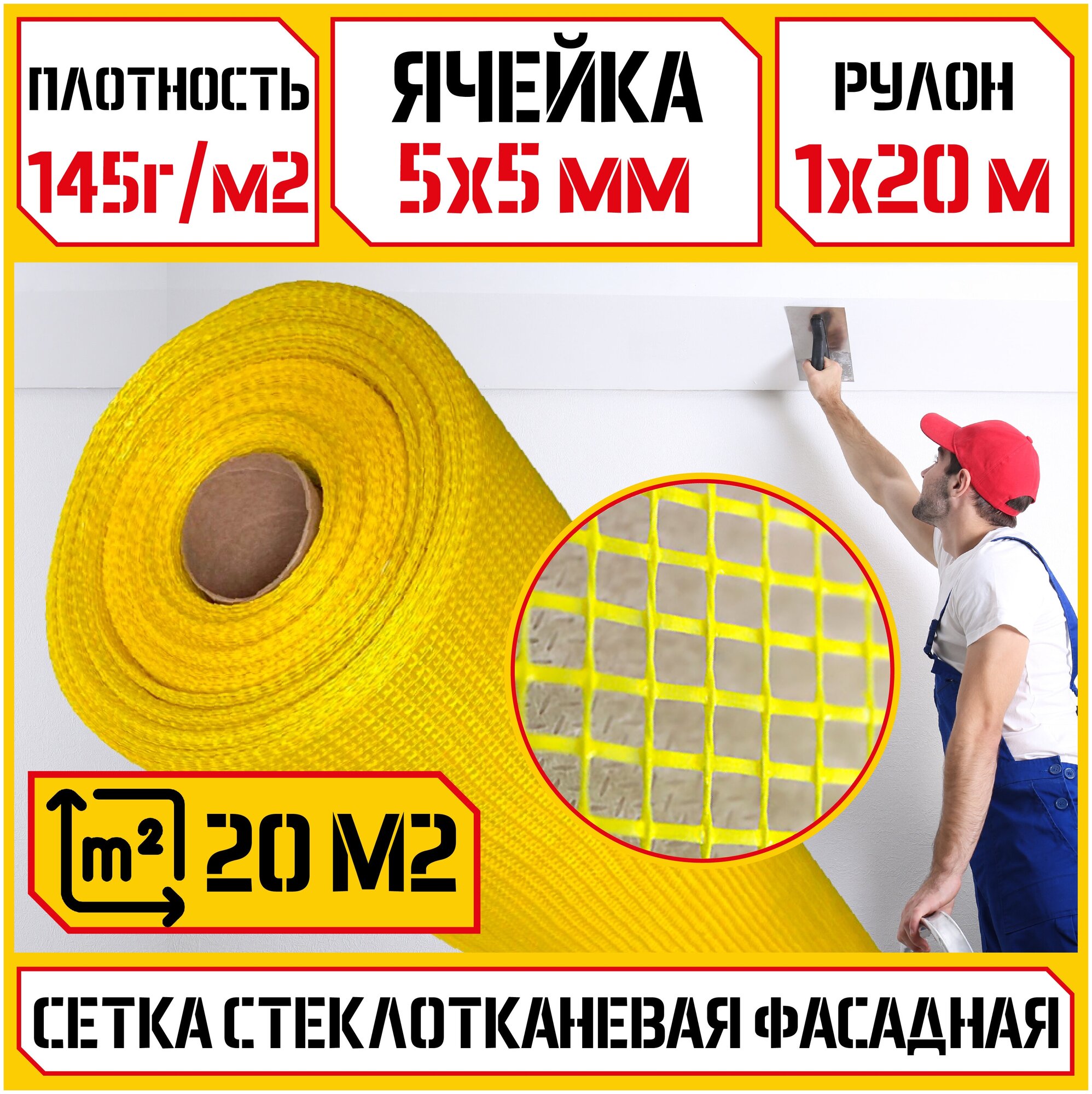 Сетка стеклотканевая фасадная Profi, цвет желтый, 145 г/м², 5мм х 5мм ...