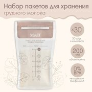 Mum&Baby Набор пакетов для хранения и заморозки грудного молока, 200 мл, 30 шт.