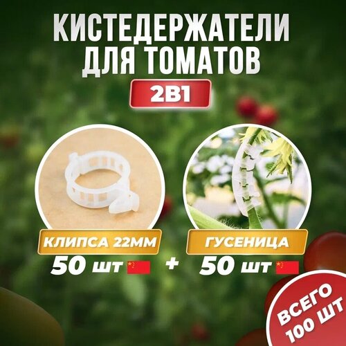 Кистедержатель улитка 50шт Китай + Клипсы d22мм 50шт Китай