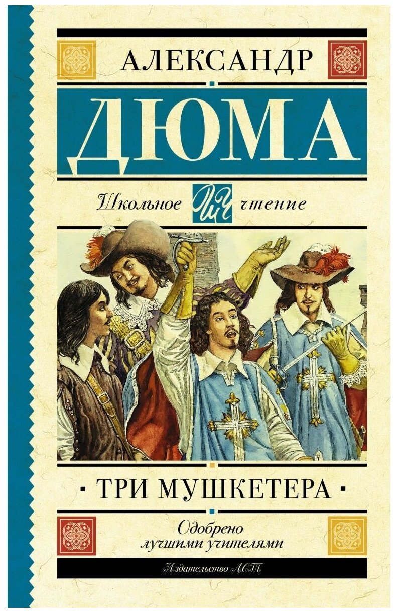 Три мушкетера (Дюма Александр (отец) , Вальдман Вера Семеновна (переводчик), Ксанина К.А. (переводчик), Лившиц Дебора Григорьевна (переводчик)) - фото №1