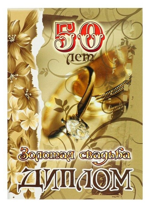 Диплом "Золотая свадьба - 50 лет" 150 х 210 мм