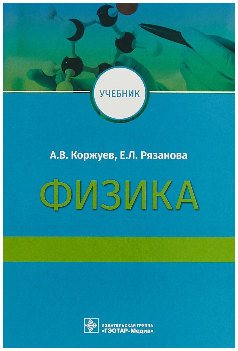 Физика. Учебник (Коржуев Андрей Вячеславович, Рязанова Елена Леонтьевна) - фото №1