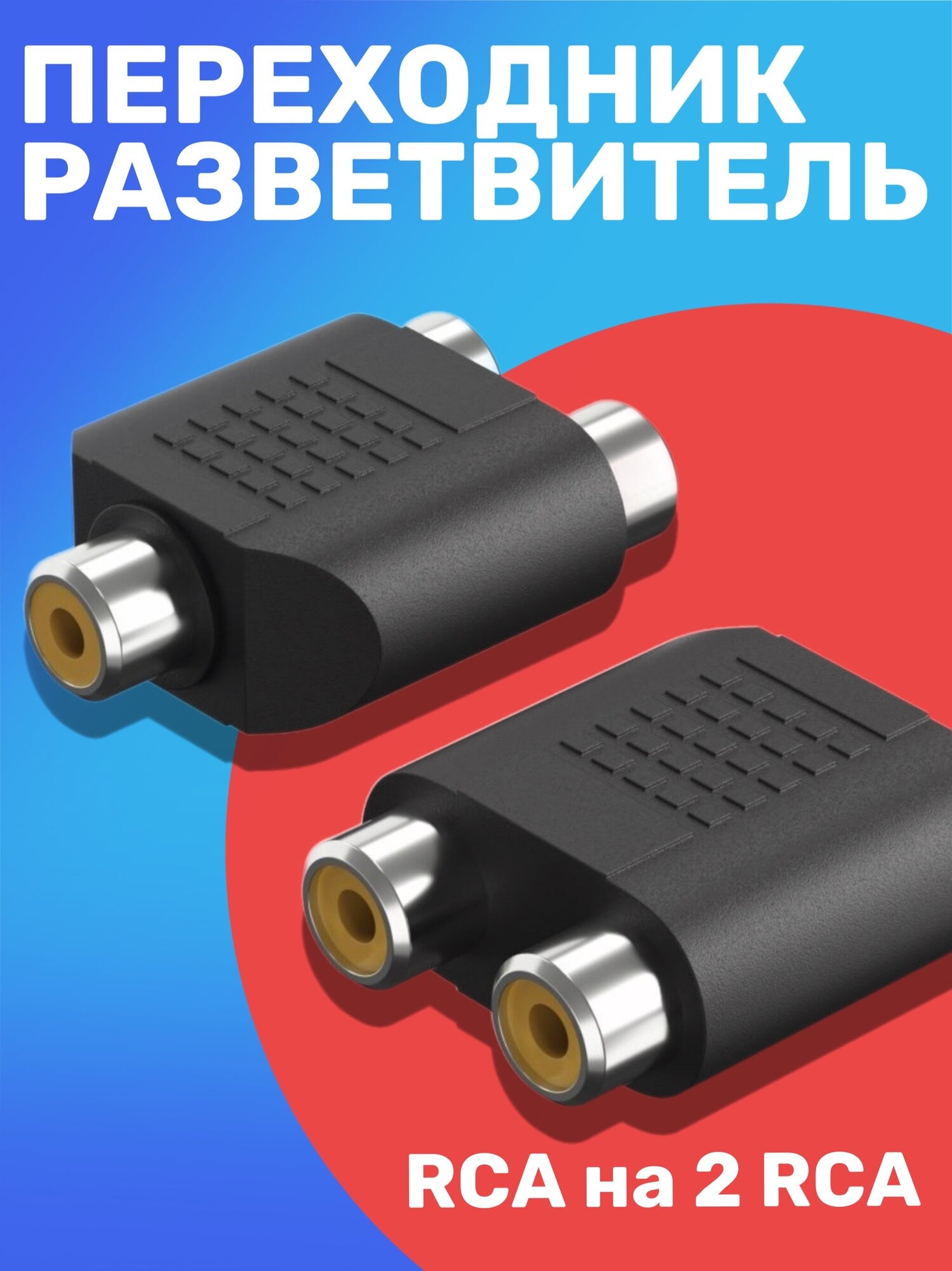 Адаптер-переходник GSMIN RT-68 RCA (F) - 2 x RCA (F) (Черный)