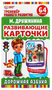 Развивающие карточки. М. Дружинина. Дорожная азбука (32 карточки, 107х157мм) серия Умные игры 4680107907837