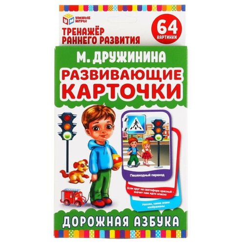 Развивающие карточки. М. Дружинина. Дорожная азбука (32 карточки, 107х157мм) серия Умные игры 4680107907837