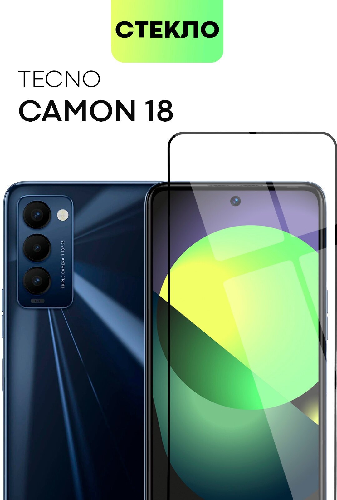 Защитное стекло BROSCORP для Tecno Camon 18 и Camon 18P (Техно Камон 18, Камон 18П) противоударное с олеофобным покрытием, прозрачное с черной рамкой