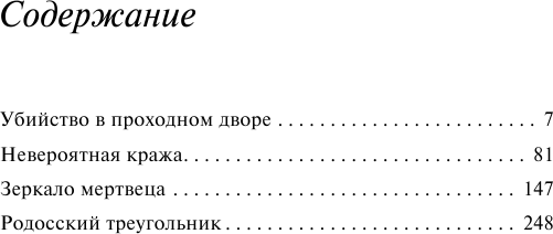 Убийство в проходном дворе (Кристи Агата) - фото №3