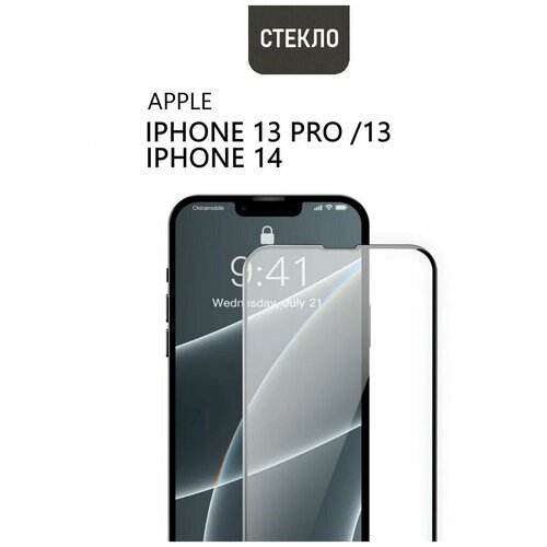 Защитное стекло для Apple iPhone 13 Pro / 13 / 14 с черной рамкой, стеклович