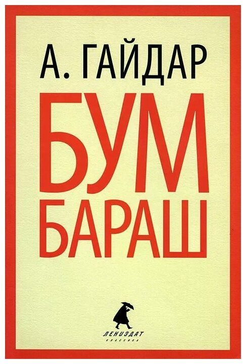 Бумбараш.